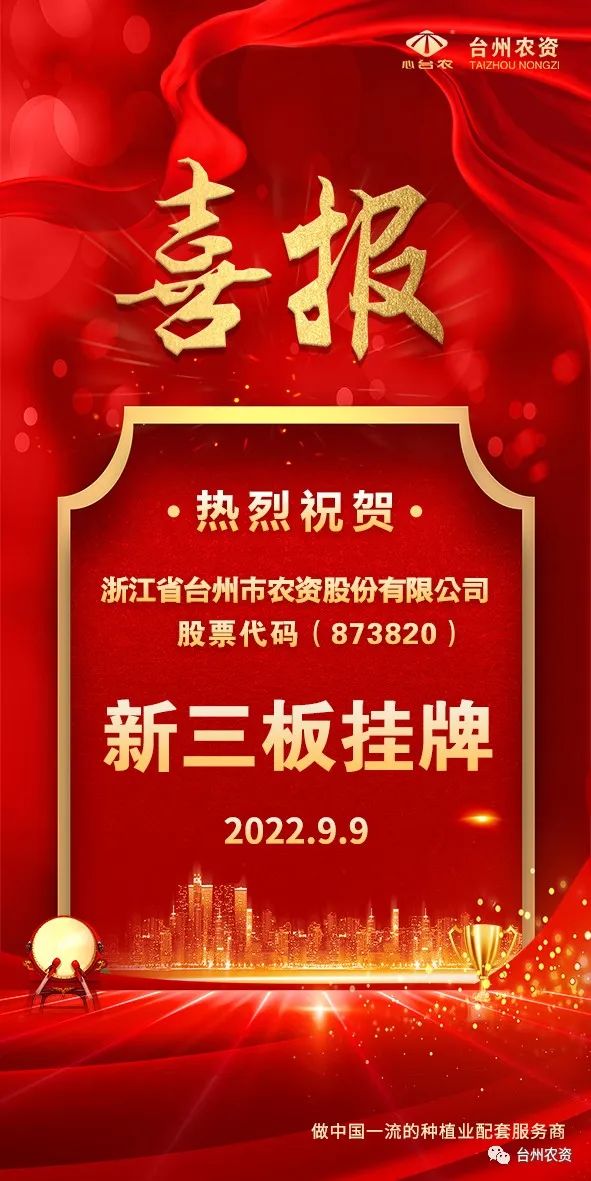 喜報！臺州農(nóng)資成為臺州首家登“新三板”農(nóng)業(yè)服務(wù)企業(yè)！